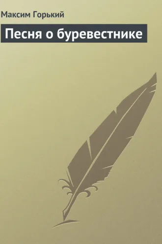 Обложка книги «Песня о буревестнике»