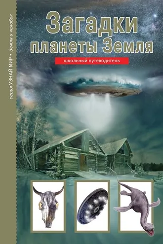 Обложка книги «Загадки планеты Земля»