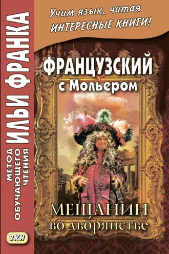 Обложка книги «Французский с Мольером. Мещанин во дворянстве / Molière. Le Bourgeois gentilhomme»