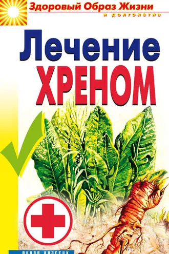 Обложка книги «Лечение хреном»