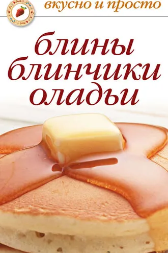 Обложка книги «Блины, блинчики, оладьи»