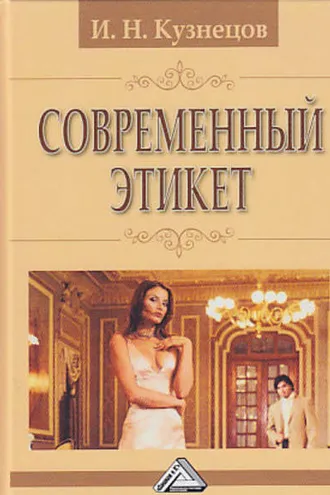 Обложка книги «Современный этикет»