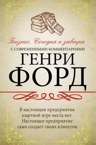 Обложка книги «Бизнес. Сегодня и завтра. С современными комментариями»