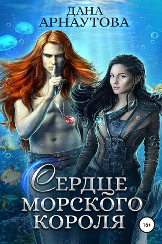 Обложка книги «Сердце морского короля»