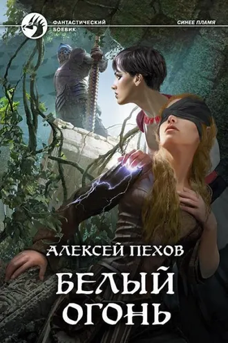 Обложка книги «Белый огонь»