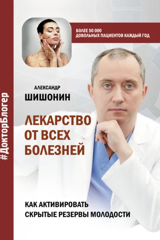 Обложка книги «Лекарство от всех болезней. Как активировать скрытые резервы молодости»