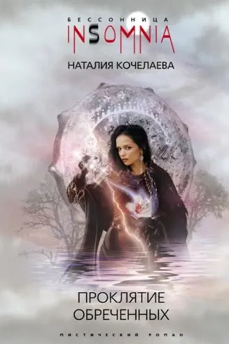 Обложка книги «Проклятие обреченных»