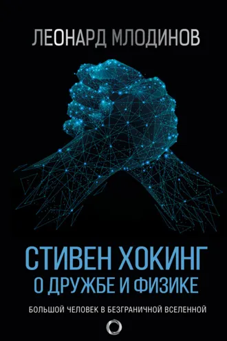 Обложка книги «Стивен Хокинг. О дружбе и физике»