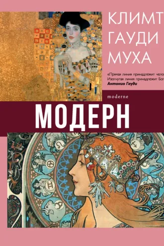 Обложка книги «Модерн: Климт, Гауди, Муха»