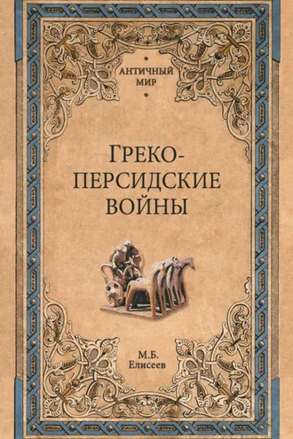 Обложка книги «Греко-персидские войны»