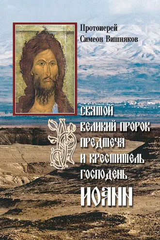 Обложка книги «Святой Великий Пророк Предтеча и Креститель Господень Иоанн»