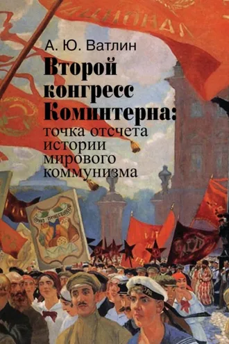 Обложка книги «Второй конгресс Коминтерна: точка отсчета истории мирового коммунизма»
