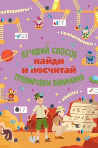 Обложка книги «Найди и посчитай»
