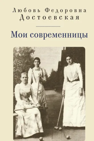 Обложка книги «Мои современницы»
