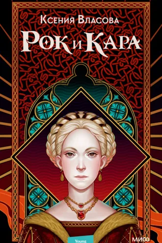 Обложка книги «Рок и Кара»