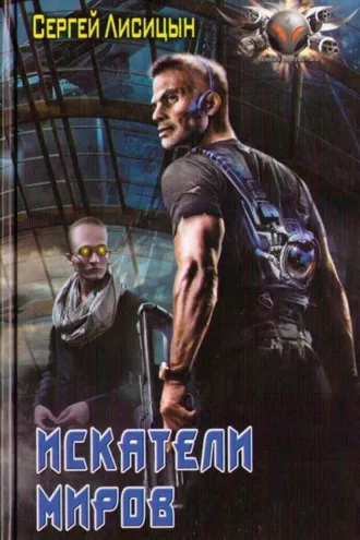Обложка книги «Искатели миров»