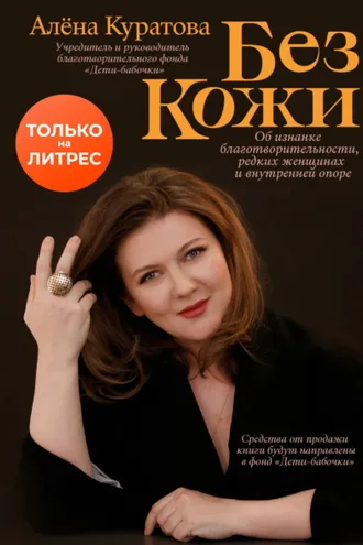 Обложка книги «Без кожи»
