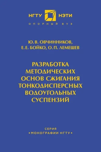 Обложка книги «Разработка методических основ сжигания тонкодисперсных водоугольных суспензий»