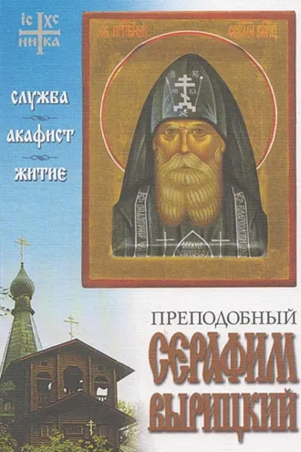 Обложка книги «Преподобный Серафим Вырицкий. Служба. Акафист. Житие.»