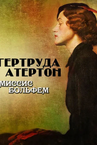 Обложка книги «Миссис Больфем»
