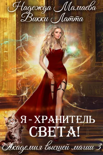 Обложка книги «Я – хранитель света!»