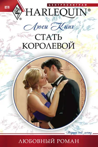 Обложка книги «Стать королевой»