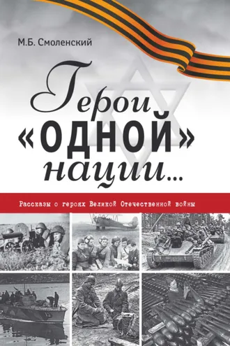 Обложка книги «Герои «одной» нации… Рассказы о героях Великой Отечественной войны»