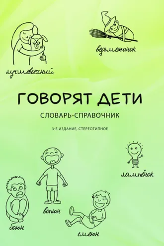 Обложка книги «Говорят дети. Словарь-справочник»