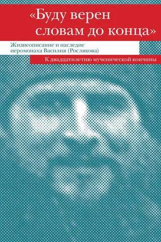 Обложка книги ««Буду верен словам до конца». Жизнеописание и наследие иеромонаха Василия (Рослякова)»