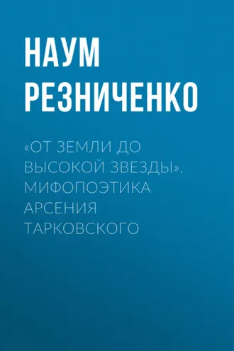 Обложка книги ««От земли до высокой звезды». Мифопоэтика Арсения Тарковского»