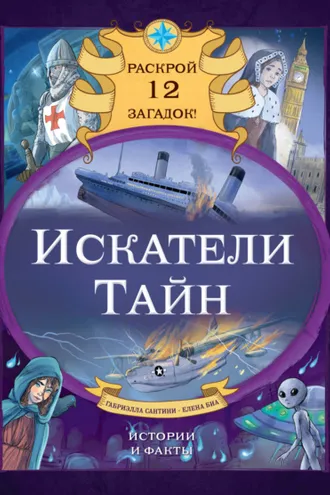 Обложка книги «Искатели тайн. Раскрой 12 загадок!»