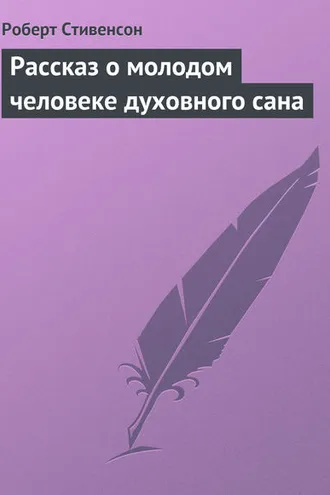 Обложка книги «Рассказ о молодом человеке духовного сана»