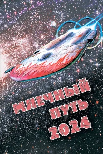 Обложка книги «Млечный Путь 2024»