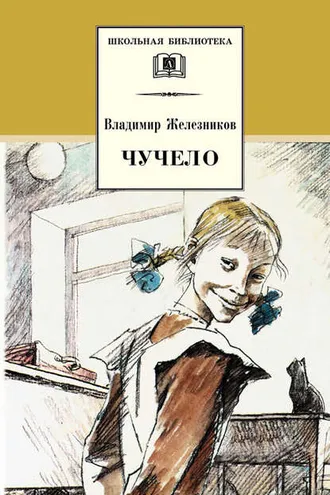 Обложка книги «Чучело»