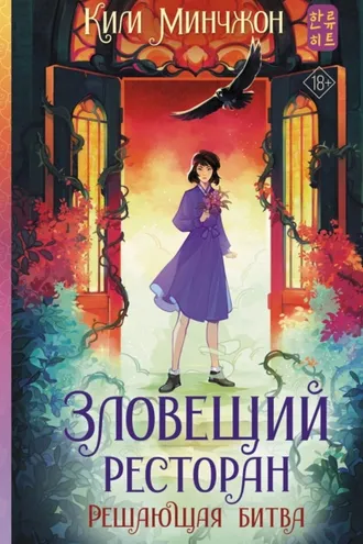 Обложка книги «Зловещий ресторан – 3. Решающая битва»