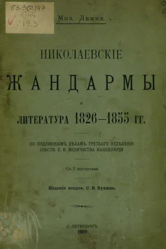 Обложка книги «Николаевские жандармы и литература 1826-1855 гг.»