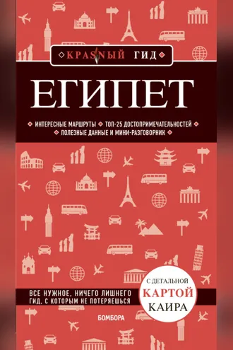 Обложка книги «Египет. Путеводитель»