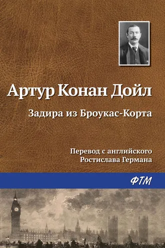Обложка книги «Задира из Броукас-Корта»