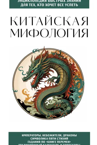 Обложка книги «Китайская мифология. Для тех, кто хочет все успеть»
