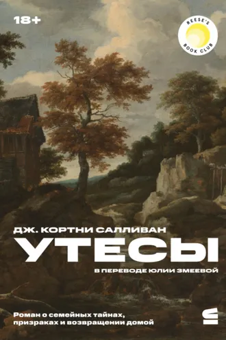 Обложка книги «Утесы»