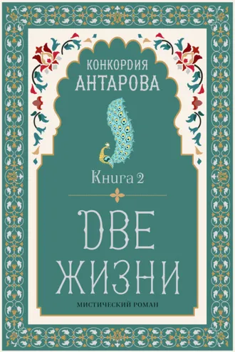 Обложка книги «Две жизни. Книга 2»