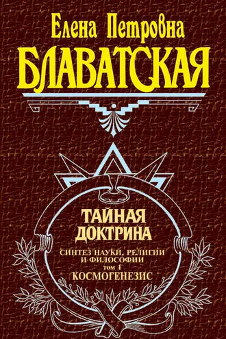 Обложка книги «Тайная доктрина. Синтез науки, религии и философии. Том 1. Космогенезис»