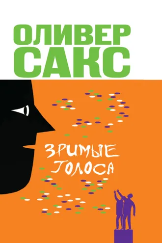 Обложка книги «Зримые голоса»
