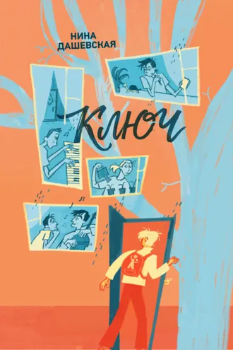 Обложка книги «Ключ»