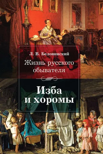Обложка книги «Жизнь русского обывателя. Изба и хоромы»
