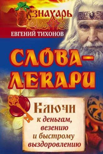Обложка книги «Слова-лекари. Ключи к деньгам, везению и быстрому выздоровлению»