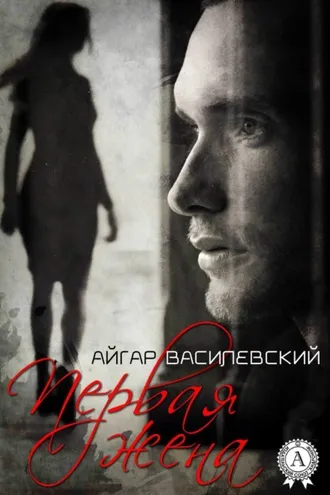 Обложка книги «Первая жена»