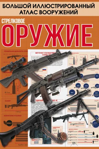 Обложка книги «Стрелковое оружие»