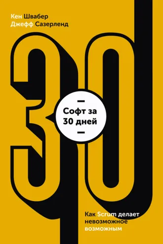 Обложка книги «Софт за 30 дней. Как Scrum делает невозможное возможным»