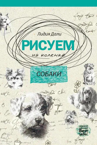 Обложка книги «Рисуем на коленке. Собаки»